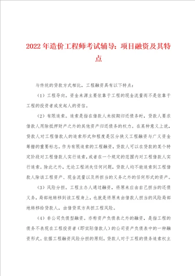 2022年造价工程师考试辅导项目融资及其特点