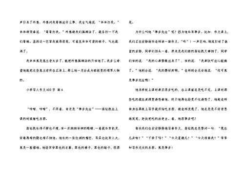 实用小学写人作文400字汇编8篇