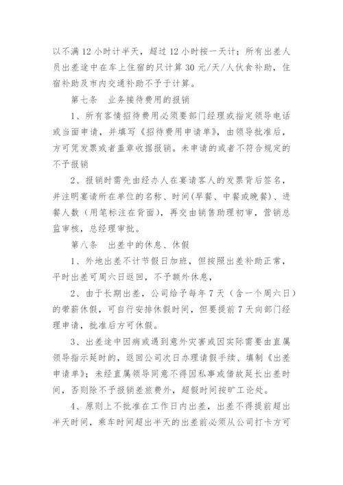 公司员工出差管理制度.docx
