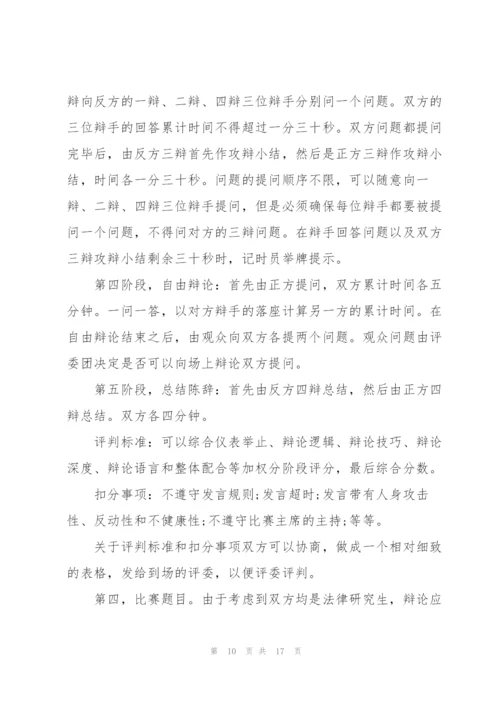 有关辩论赛的活动策划书范文.docx