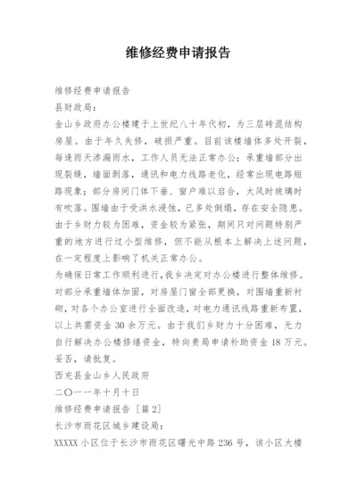 维修经费申请报告.docx