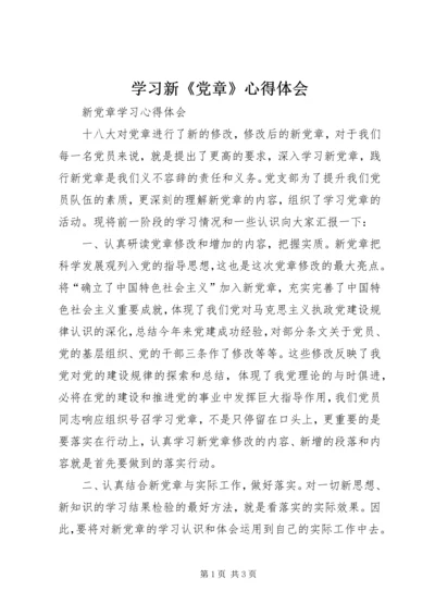 学习新《党章》心得体会 (12).docx