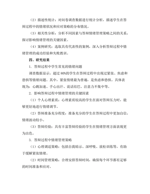 答辩过程中情绪管理的策略研究
