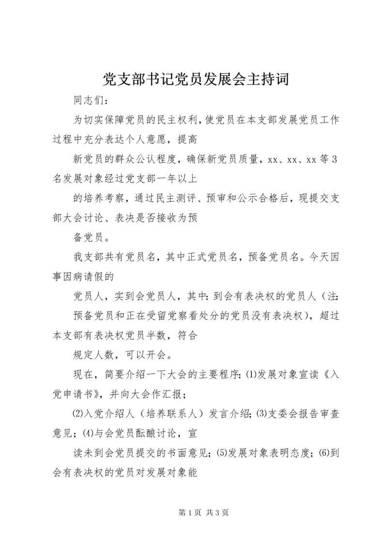 党支部书记党员发展会主持词.docx