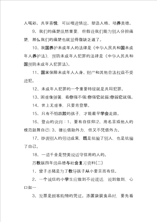 苏教版四年级品德与社会复习资料