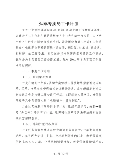 烟草专卖局工作计划_1.docx