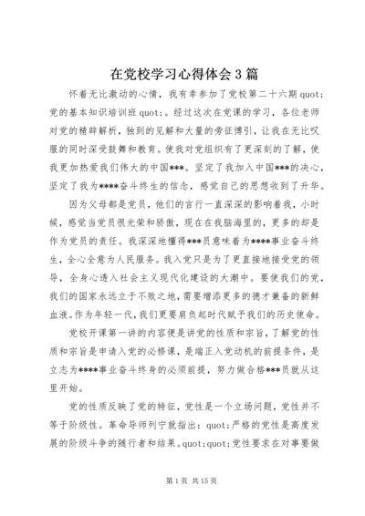 在党校学习心得体会3篇.docx