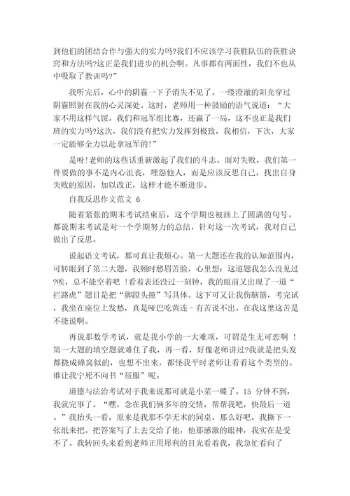 自我反思作文范文500字六篇