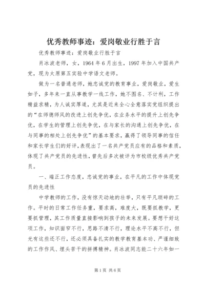 优秀教师事迹：爱岗敬业行胜于言 (2).docx