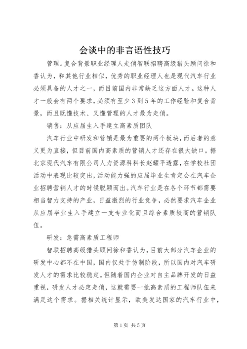 会谈中的非言语性技巧 (2).docx