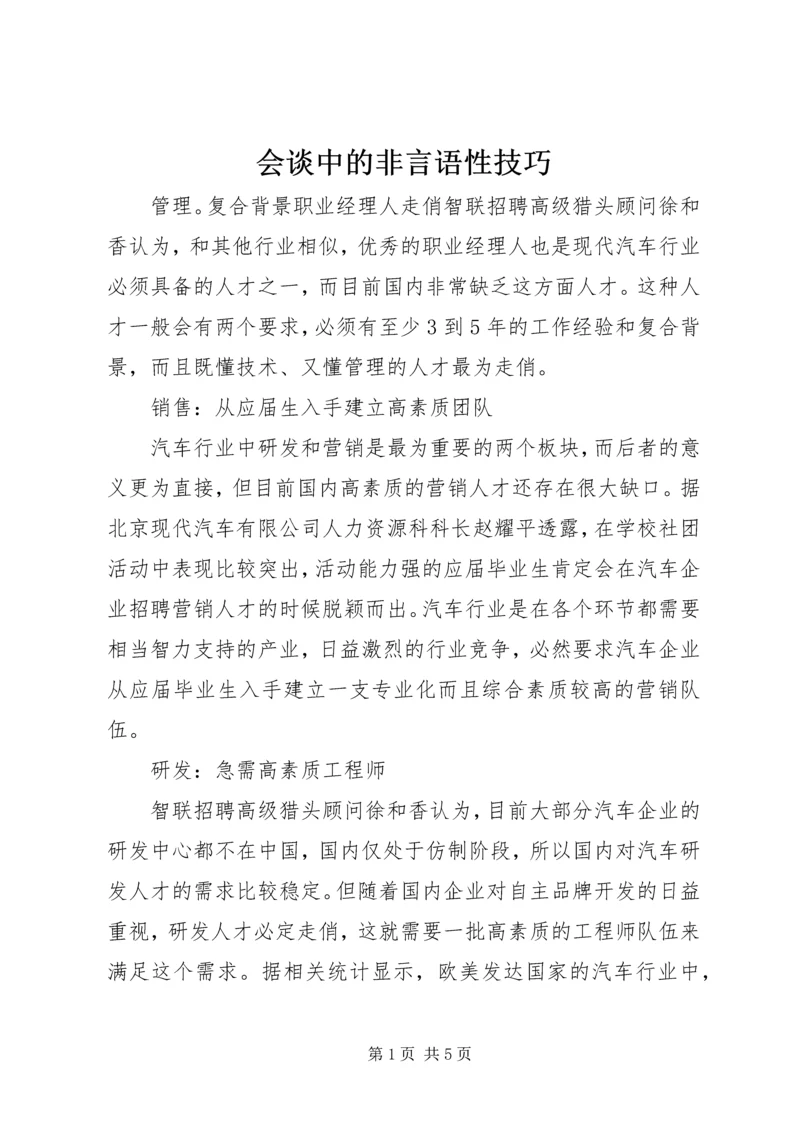 会谈中的非言语性技巧 (2).docx