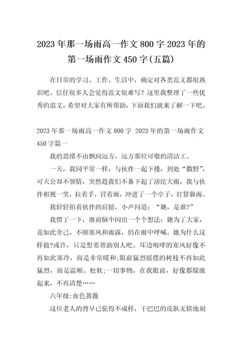 2023年那一场雨高一作文800字2023年的第一场雨作文450字(五篇)