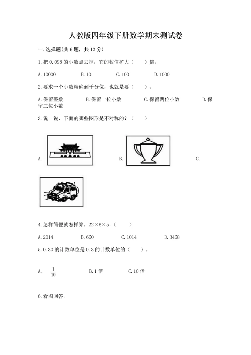 人教版四年级下册数学期末测试卷及参考答案（培优b卷）.docx