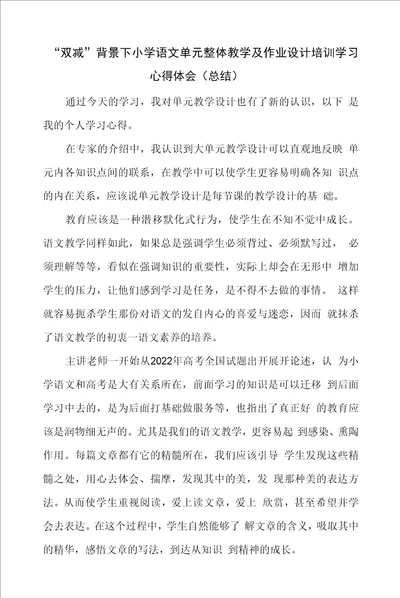 “双减背景下小学语文单元整体教学及作业设计培训学习心得体会总结