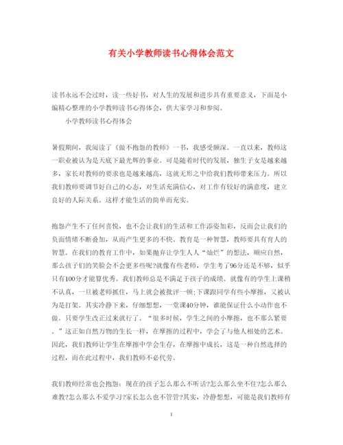 精编有关小学教师读书心得体会范文.docx