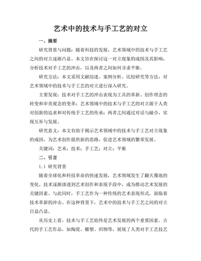 艺术中的技术与手工艺的对立