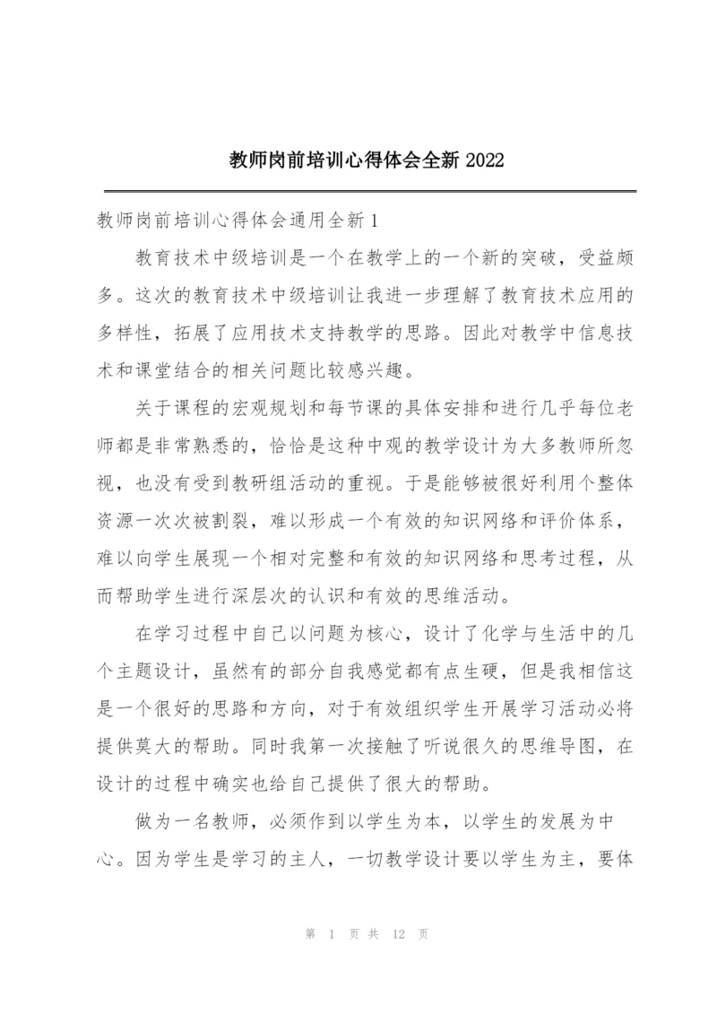 教师岗前培训心得体会全新2022.docx
