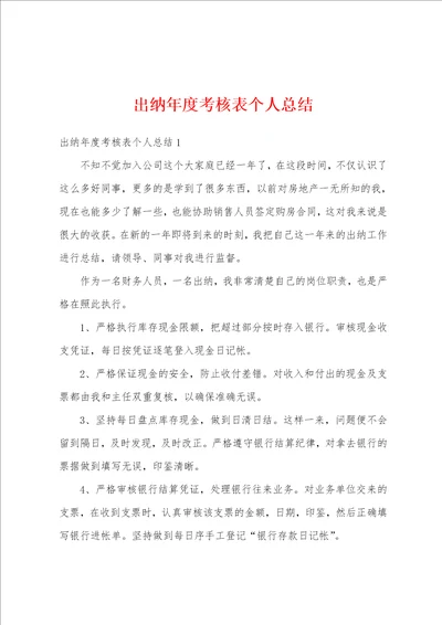 出纳年度考核表个人总结