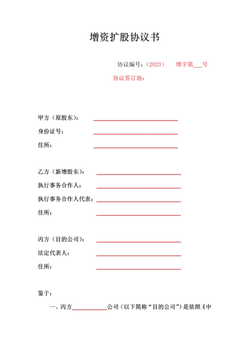 新编增资扩股协议.docx