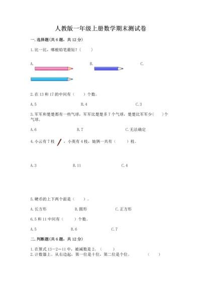 人教版一年级上册数学期末测试卷（实用）word版.docx