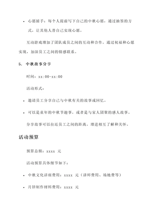 中秋祈福团建活动策划书