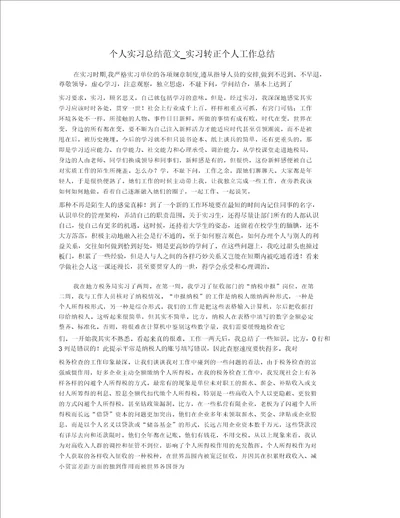 个人实习总结范文实习转正个人工作总结