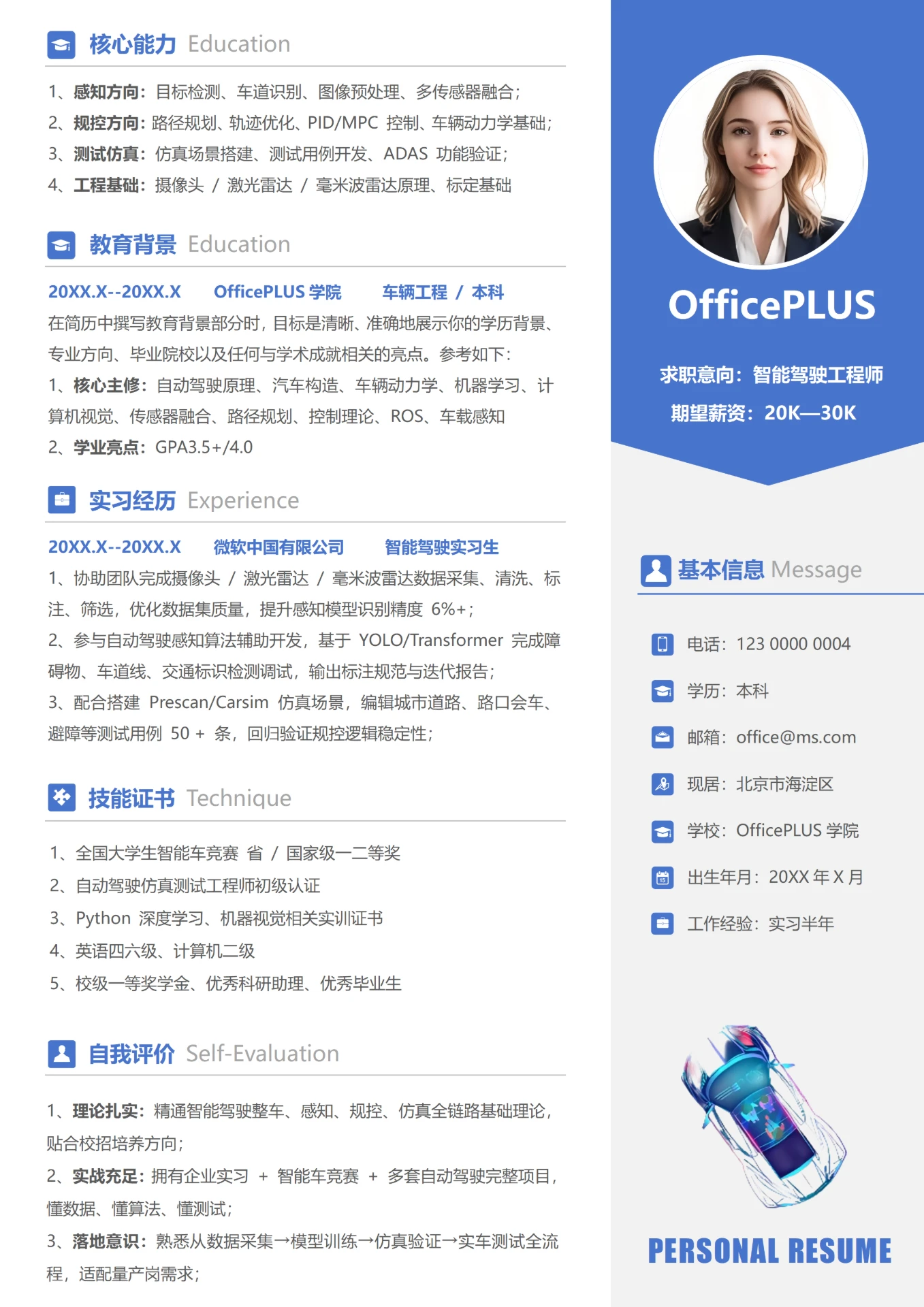 蓝色简约0-3年智能驾驶工程师大学生校招个人简历