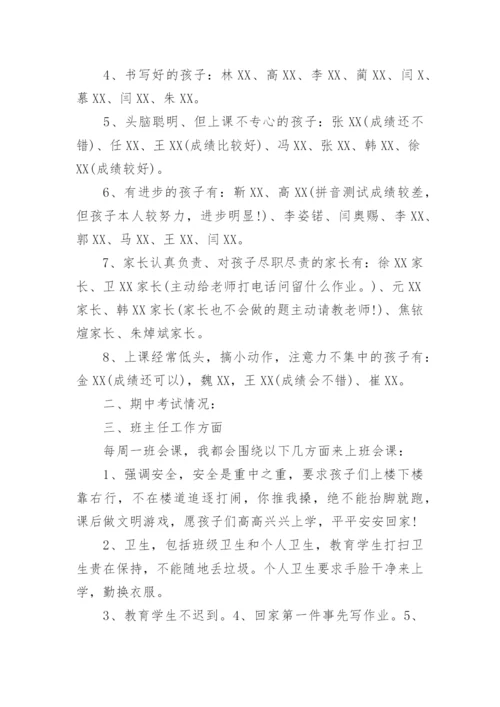 一年级家长会班主任发言稿.docx