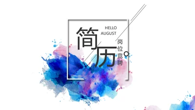 创意个人简历面试自我介绍岗位竞聘演讲PPT