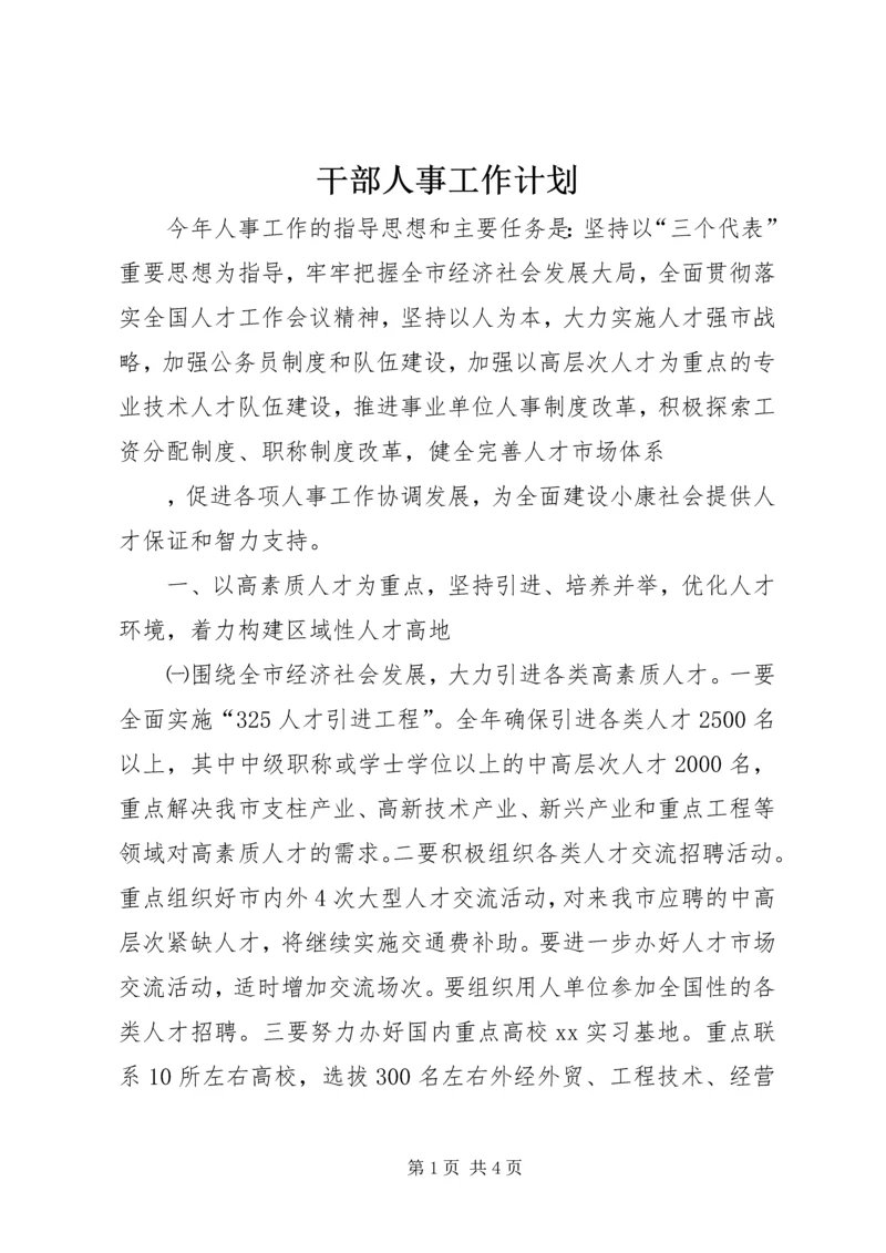 干部人事工作计划 (7).docx