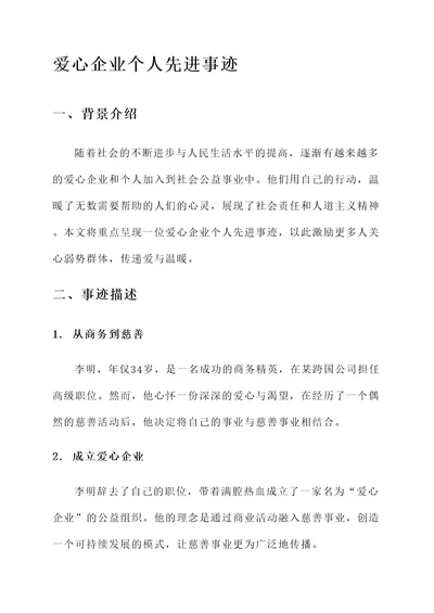 爱心企业个人先进事迹材料