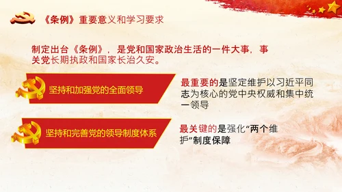 中国共产党中央委员会工作条例解读PPT