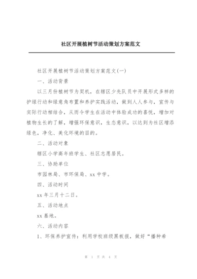 社区开展植树节活动策划方案范文.docx