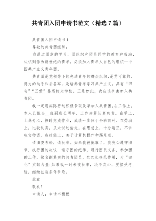 共青团入团申请书范文（精选7篇）.docx