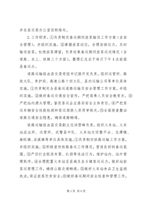 自治县加强春运安全防范方案.docx