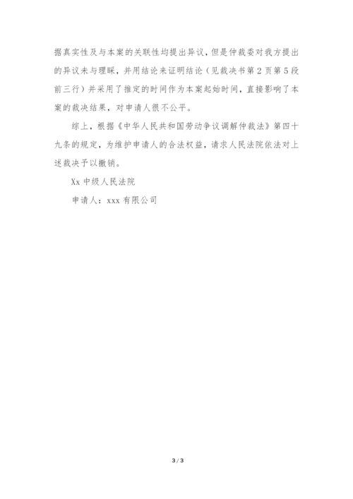 撤销劳动仲裁申请书范文.docx