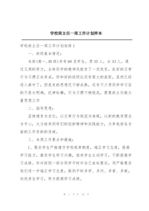 学校班主任一周工作计划样本.docx