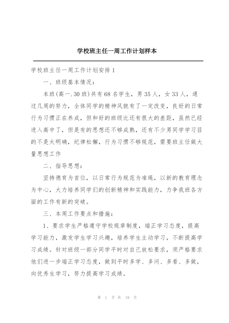 学校班主任一周工作计划样本.docx
