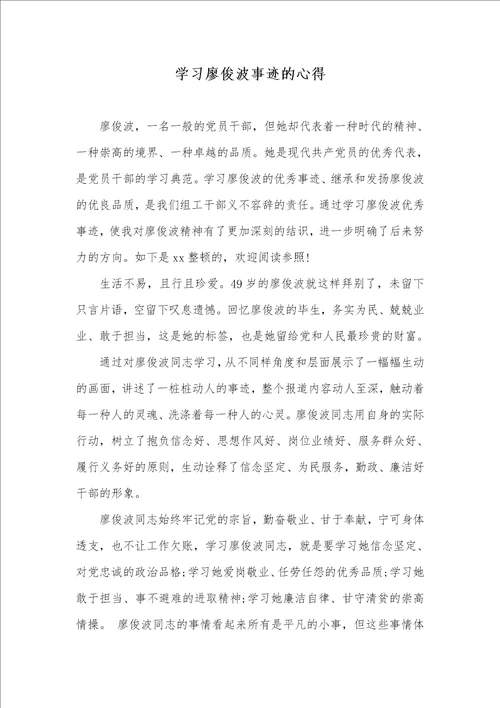 学习廖俊波事迹的心得