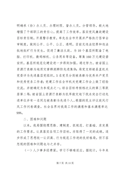 国土资源局局长工作评议报告 (2).docx