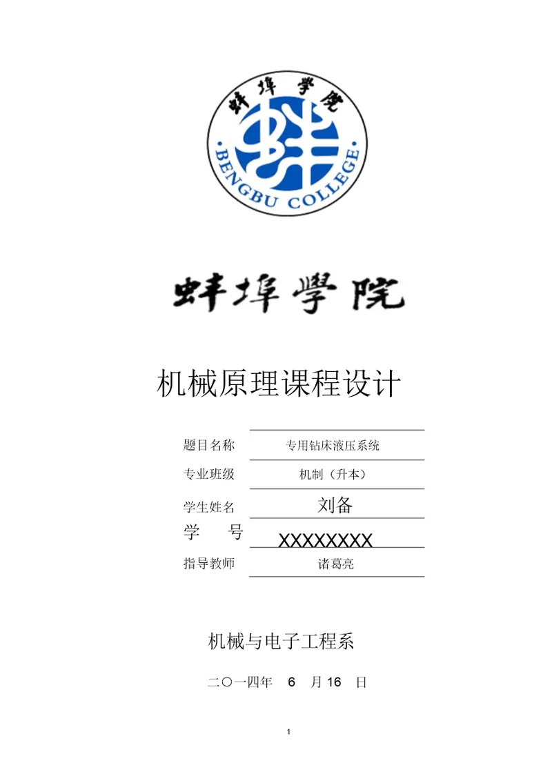 糕点切片机机械原理课程设计说明书模板
