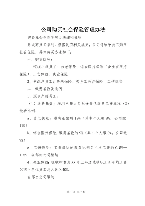 公司购买社会保险管理办法.docx