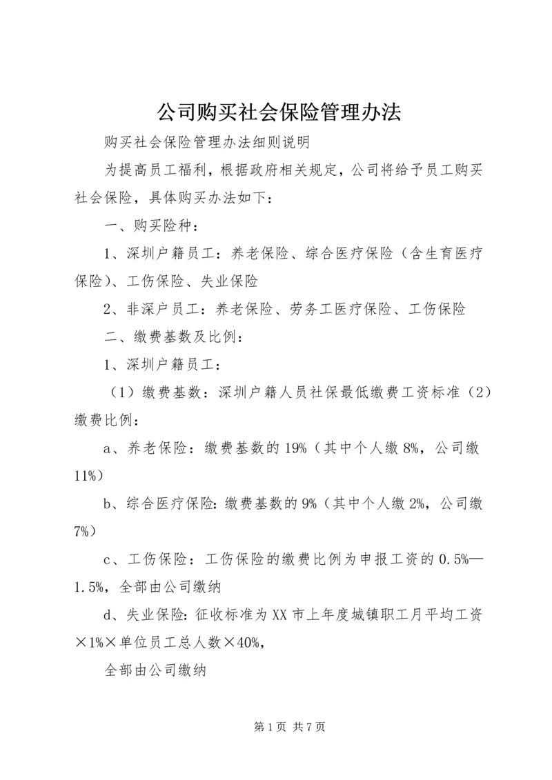 公司购买社会保险管理办法.docx