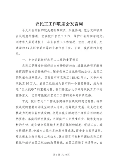 农民工工作联席会发言词.docx