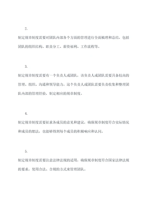 创业团队如何制定规章制度