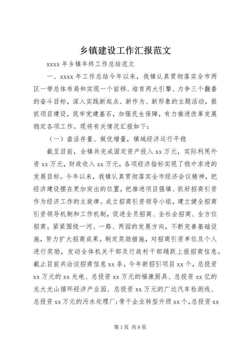 乡镇建设工作汇报范文.docx