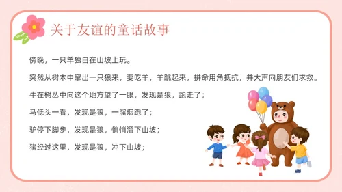 粉色卡通友谊长存如花绽放友谊主题班会说课课件PPT