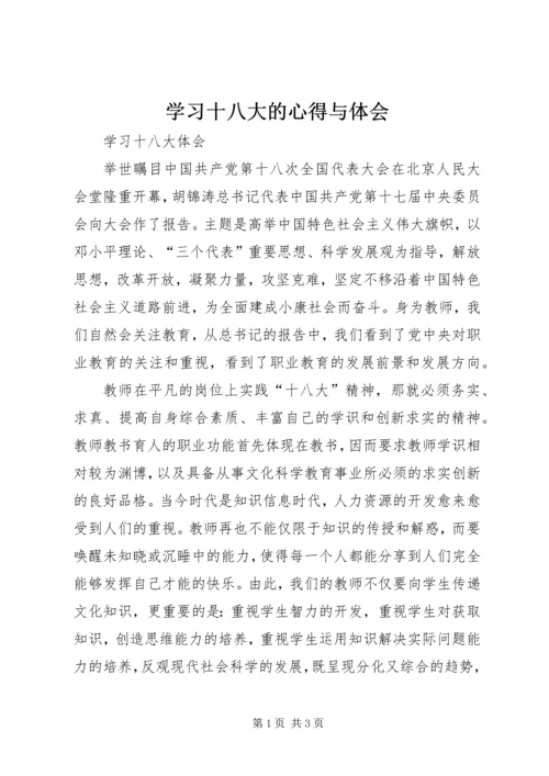 学习十八大的心得与体会.docx