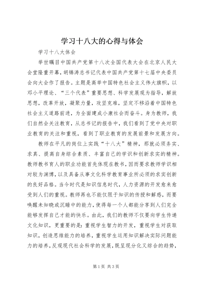 学习十八大的心得与体会.docx