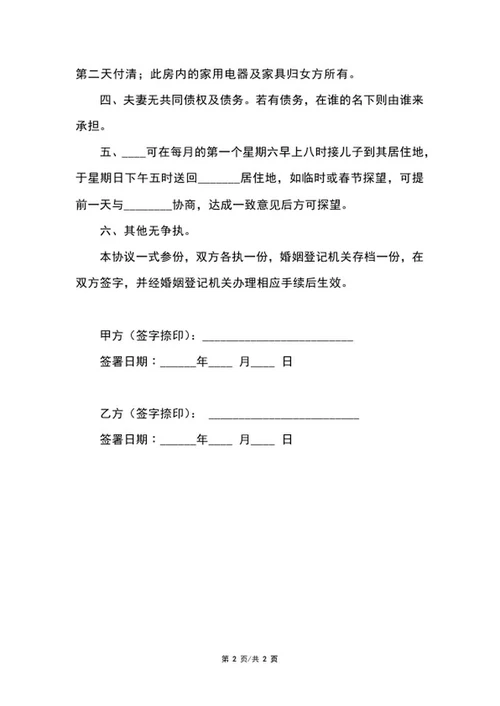 离婚协议书word模板